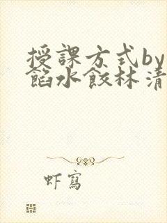 授课方式by肉馅水饺林清