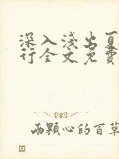 深入浅出夏寒陆行全文免费阅读笔趣阁番外81