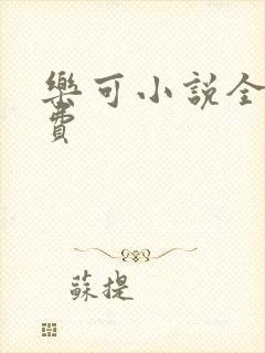 乐可小说全文免费封面