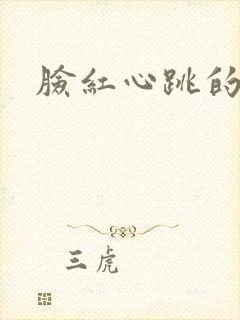 脸红心跳的关系