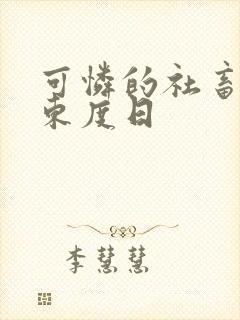 可怜的社畜by东度日