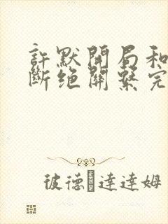 许默开局和父母断绝关系完整版