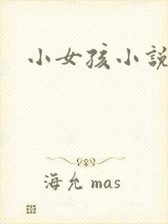 小女孩小说