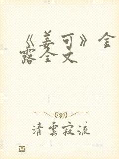 《姜可》金银花露全文