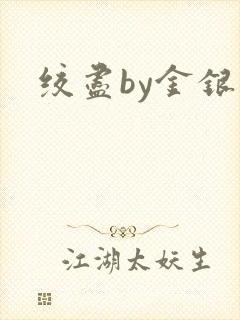 绞尽by金银花封面