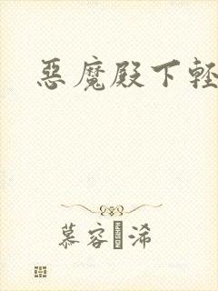 恶魔殿下轻一点