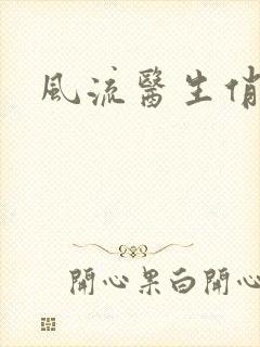 风流医生俏护士