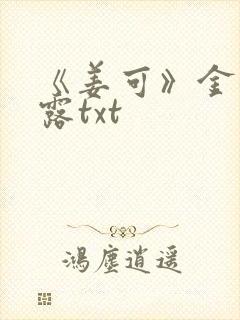 《姜可》金银花露txt