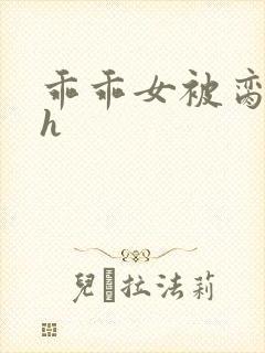 乖乖女被脔日常h封面