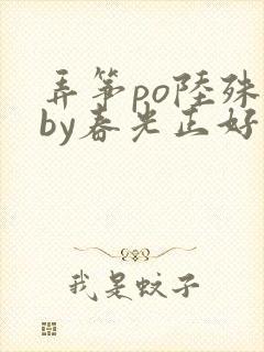 弄筝po陆殊词by春光正好