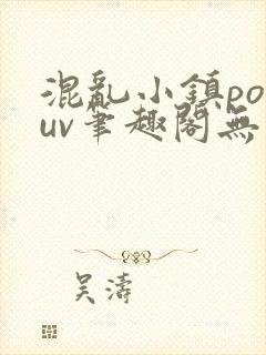 混乱小镇popuv笔趣阁无广告