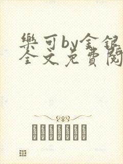 乐可by金银花全文免费阅读在线封面