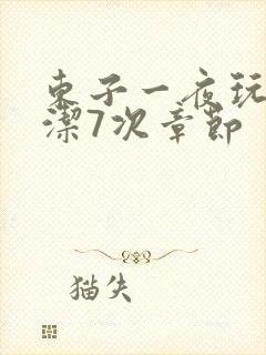 东子一夜玩弄白洁7次章节封面