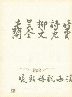 老吴柳诗晴笔趣阁全文免费阅读