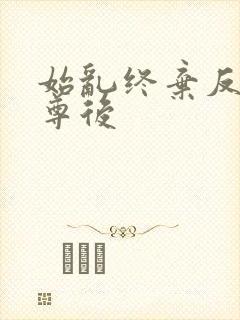 始乱终弃反派师尊后封面