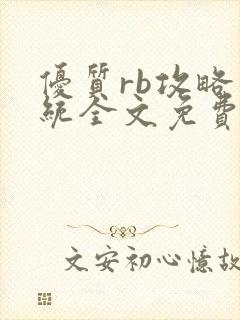 优质rb攻略系统全文免费阅读封面