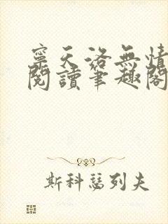 宁天洛无情免费阅读笔趣阁