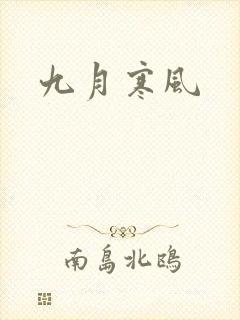 九月寒风