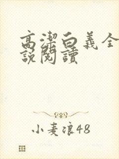 高洁白义全文小说阅读封面