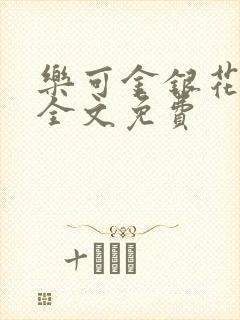 乐可金银花在线全文免费封面