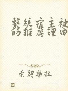 系统宿主被浇灌的推荐理由封面