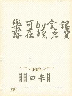 乐可by金银花露在线免费阅读