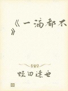 《一滴都不许漏》