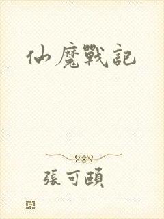 仙魔战记