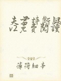 夫君摔断腿后1v2免费阅读