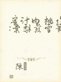 蜜汁肉 桃作者:棠梨煎雪笔趣阁