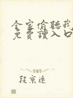 全家偷听我心声免费读入口