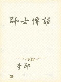 师士传说