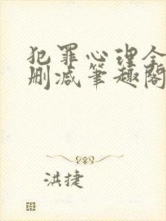 犯罪心理全文无删减笔趣阁