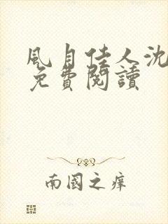 风月佳人沈修延免费阅读