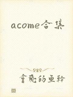 acome合集