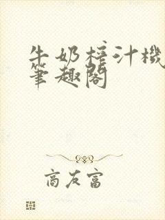 牛奶榨汁机po笔趣阁