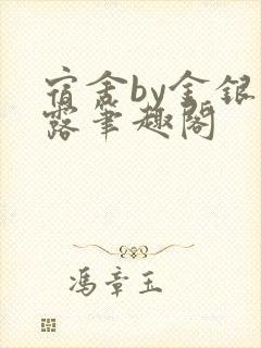 宿舍by金银花露笔趣阁