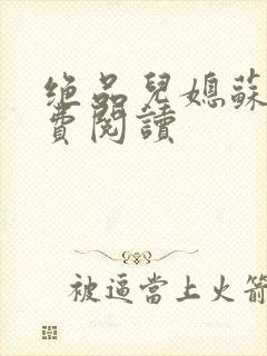 绝品儿媳苏暖免费阅读