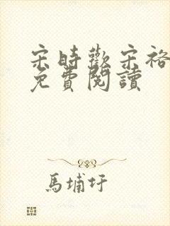 宋时欢宋裕小说免费阅读