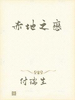 赤地之恋
