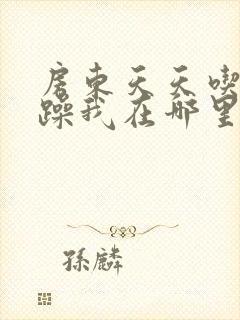 房东天天吃我奶躁我在哪里看