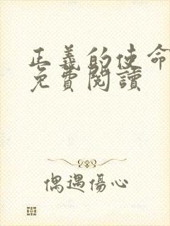 正义的使命全文免费阅读