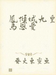 凤倾城九皇叔骑马恩爱