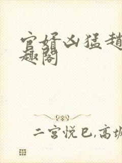 官婿凶猛赵阳笔趣阁