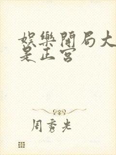 娱乐开局大幂幂是正宫