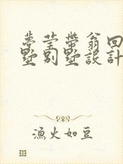 梦莹带翁回乡别墅别墅设计