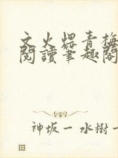 文火煨青梅免费阅读笔趣阁