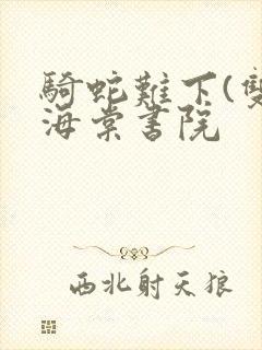 骑蛇难下(双)海棠书院