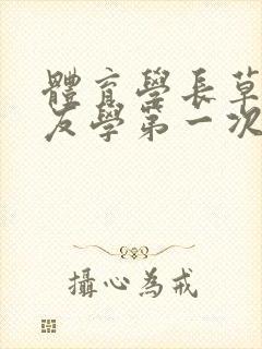 体育学长草了室友学第一次网站