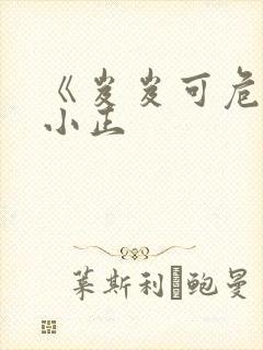 《岌岌可危》夏小正